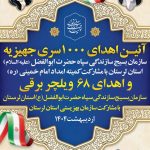 اهدای ۱۰۰۰ سری جهیزیه و ۶۸ ویلچر برقی اتوماتیک به همت سازمان بسیج سازندگی سپاه لرستان