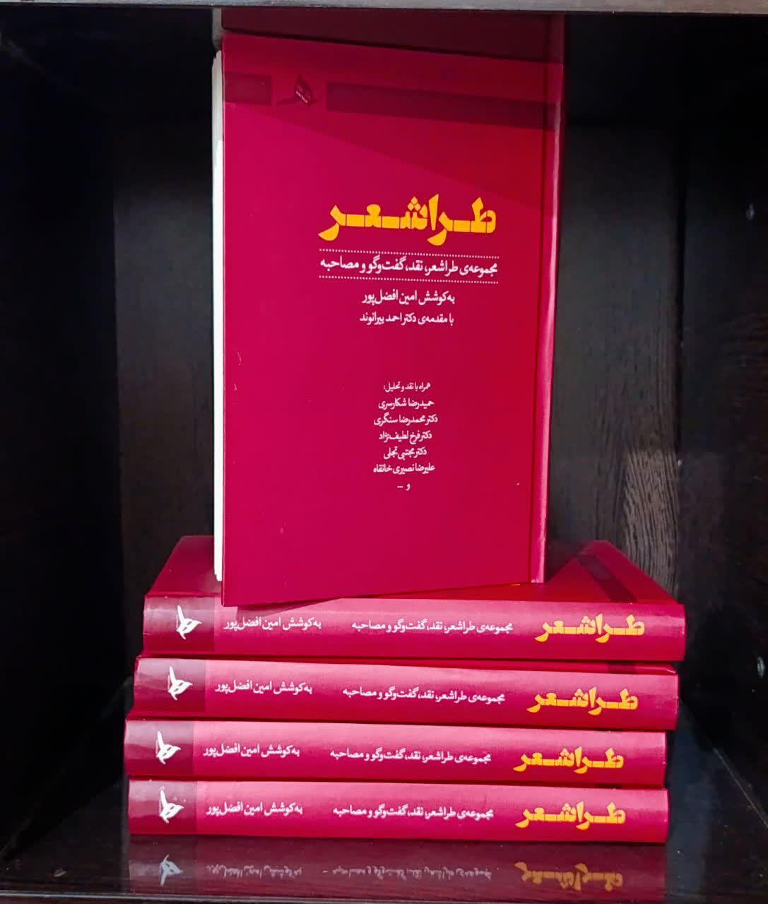 کتاب “طراشعر” منتشر شد