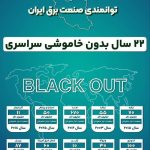 توانمندی صنعت برق ایران/  ۲۲ سال بدون خاموشی سراسری