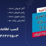 آغاز فرآیند مزایده سراسری املاک مازاد شرکت مخابرات ایران