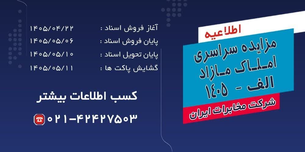 آغاز فرآیند مزایده سراسری املاک مازاد شرکت مخابرات ایران