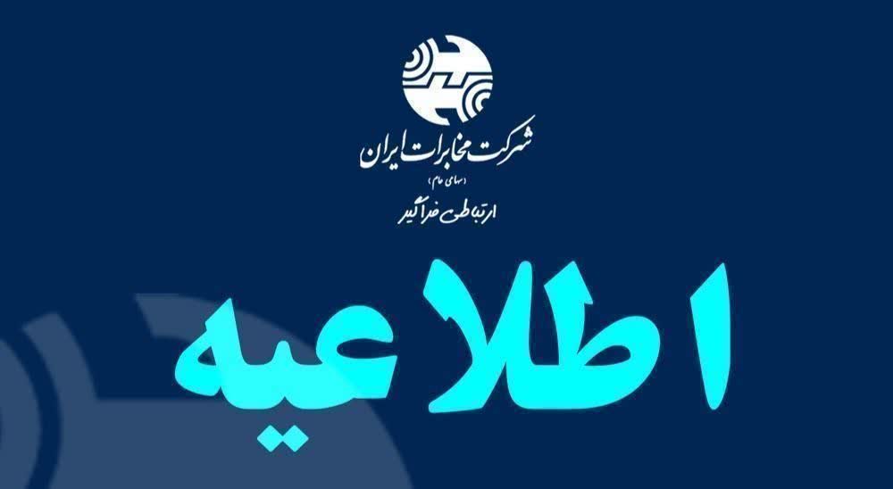 اطلاعیه مخابرات منطقه لرستان در خصوص بروز اختلال فنی گسترده در زیرساخت‌های ارتباطی بخش ویسیان و شهرستان معمولان