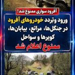 آفرود در عرصه‌های منابع طبیعی کشور ممنوع است