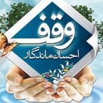 وجود ۳۵۰۰ موقوفه در لرستان