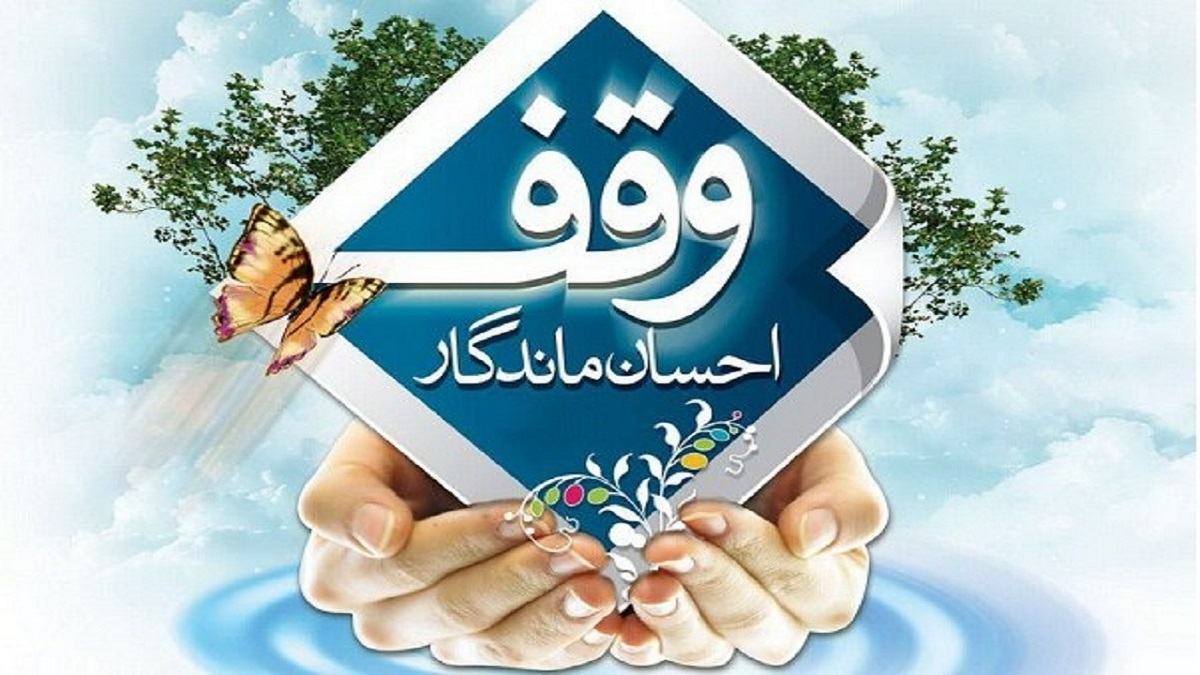 ثبت ۱۶ وقف جدید در لرستان/ ضرورت توجه به نیازهای جدید در وقف