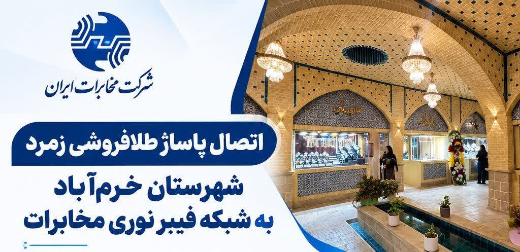 طلافروشی زمرد به فیبر نوری متصل شد/ طلافروشان خرم‌آباد در مسیر آنلاین