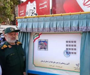 رونمایی از تمبر یادبود رزمایش جانفدا در لرستان
